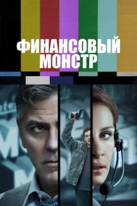 Финансовый монстр Финансовый монстр