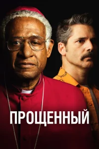 Прощённый Прощённый