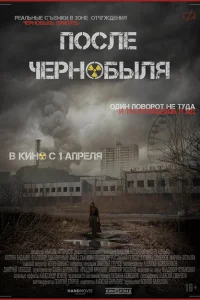 После Чернобыля После Чернобыля