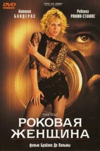 Роковая женщина Роковая женщина