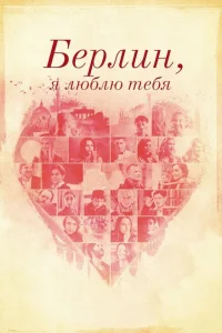 Берлин, я люблю тебя Берлин, я люблю тебя