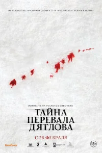 Тайна перевала Дятлова Тайна перевала Дятлова