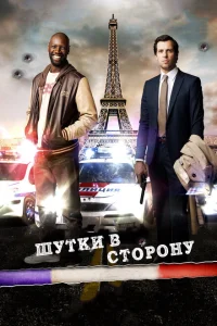 Шутки в сторону Шутки в сторону