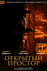 Открытый простор Открытый простор