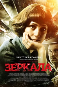 Зеркала Зеркала