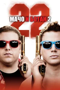 Мачо и ботан 2 Мачо и ботан 2