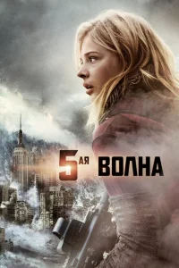 5-я волна 5-я волна