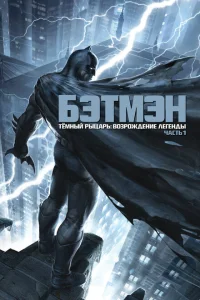 Темный рыцарь: Возрождение легенды. Часть 1 Темный рыцарь: Возрождение легенды. Часть 1