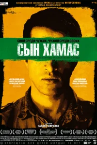 Сын Хамас Сын Хамас