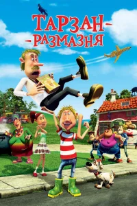 Тарзан-размазня Тарзан-размазня