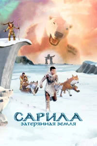 Сарила: Затерянная земля Сарила: Затерянная земля