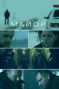 Майор Майор