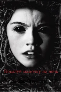 Поцелуй мамочку на ночь Поцелуй мамочку на ночь