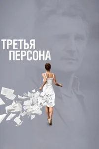 Третья персона Третья персона