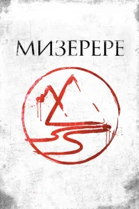 Мизерере Мизерере