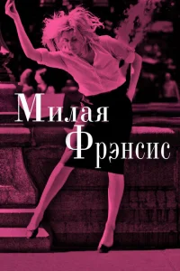 Милая Фрэнсис Милая Фрэнсис