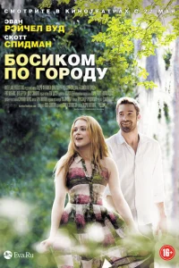 Босиком по городу Босиком по городу