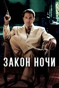 Закон ночи Закон ночи