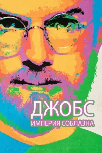 Джобс: Империя соблазна Джобс: Империя соблазна