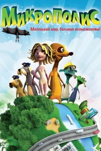 Микрополис Микрополис