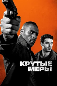 Крутые меры Крутые меры