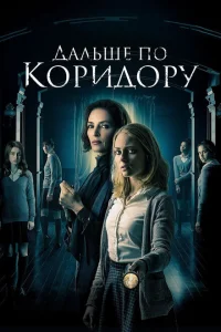 Дальше по коридору Дальше по коридору