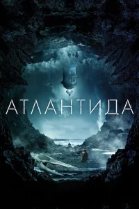 Атлантида Атлантида