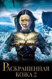 Раскрашенная кожа 2 Раскрашенная кожа 2