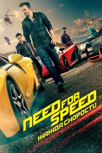 Need for Speed: Жажда скорости Need for Speed: Жажда скорости