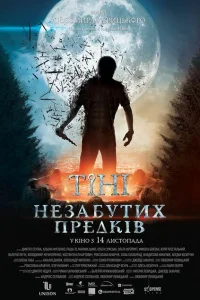Тени незабытых предков Тени незабытых предков