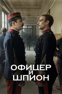 Офицер и шпион Офицер и шпион