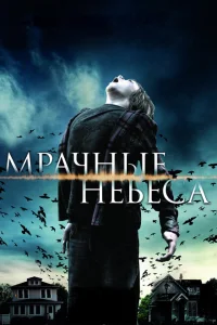 Мрачные небеса Мрачные небеса