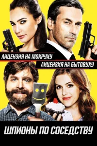 Шпионы по соседству Шпионы по соседству