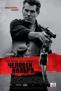 Человек ноября Человек ноября
