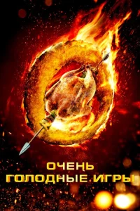 Очень голодные игры Очень голодные игры