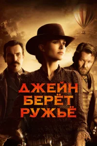 Джейн берет ружье Джейн берет ружье