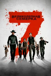 Великолепная семерка Великолепная семерка