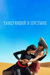 Танцующий в пустыне Танцующий в пустыне
