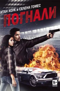 Погнали! Погнали!