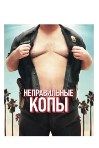 Неправильные копы Неправильные копы