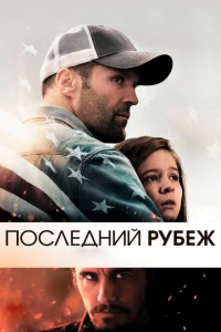 Последний рубеж Последний рубеж
