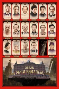 Отель «Гранд Будапешт» Отель «Гранд Будапешт»