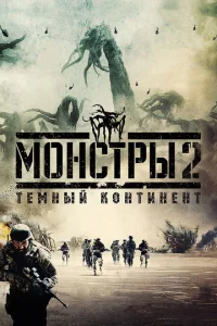 Монстры 2: Тёмный континент Монстры 2: Тёмный континент