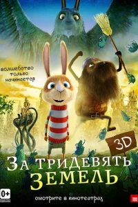 За тридевять земель За тридевять земель