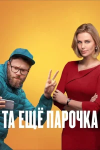 Та еще парочка Та еще парочка