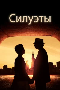 Силуэт Силуэт