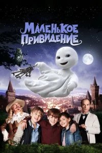 Маленькое привидение Маленькое привидение