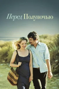 Перед полуночью Перед полуночью