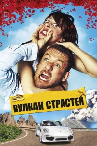 Вулкан страстей Вулкан страстей