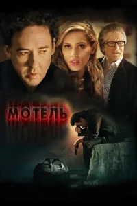 Мотель Мотель